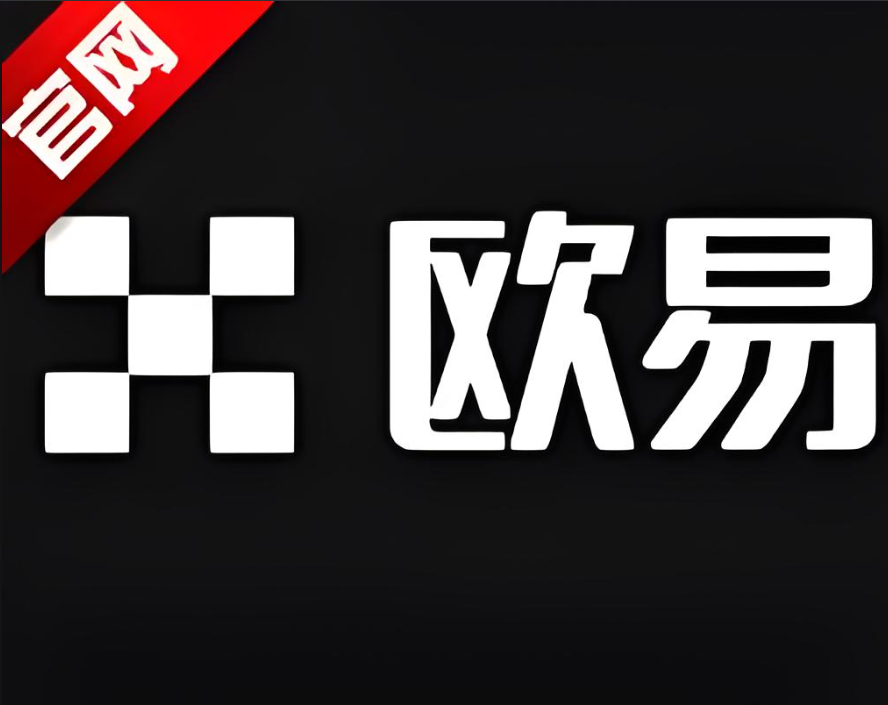 欧交易所APP下载ios